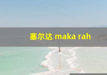 塞尔达 maka rah